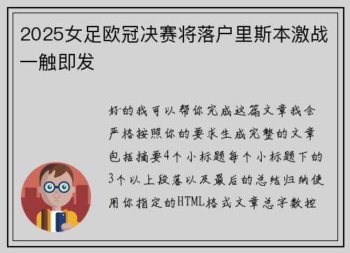 2025女足欧冠决赛将落户里斯本激战一触即发 2025女足欧冠决赛将落户里斯本激战一触即发