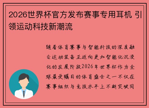 2026世界杯官方发布赛事专用耳机 引领运动科技新潮流 2026世界杯官方发布赛事专用耳机 引领运动科技新潮流