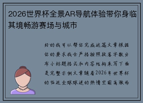 2026世界杯全景AR导航体验带你身临其境畅游赛场与城市