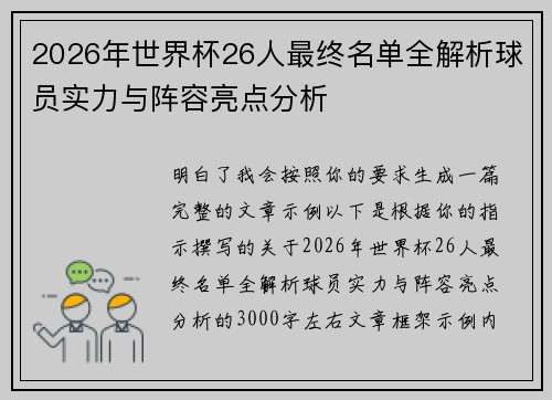2026年世界杯26人最终名单全解析球员实力与阵容亮点分析 2026年世界杯26人最终名单全解析球员实力与阵容亮点分析