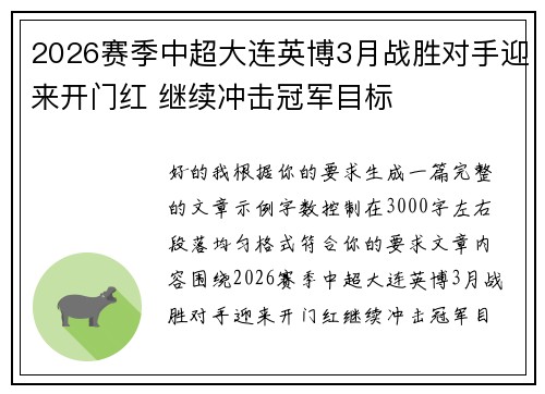 2026赛季中超大连英博3月战胜对手迎来开门红 继续冲击冠军目标