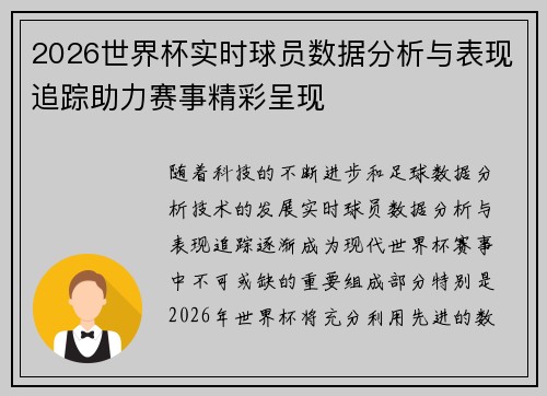 2026世界杯实时球员数据分析与表现追踪助力赛事精彩呈现 2026世界杯实时球员数据分析与表现追踪助力赛事精彩呈现