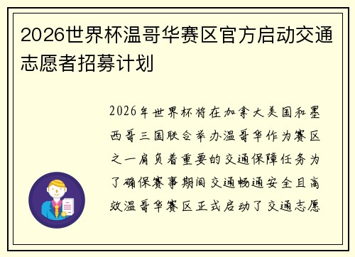 2026世界杯温哥华赛区官方启动交通志愿者招募计划