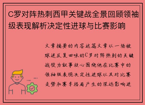 C罗对阵热刺西甲关键战全景回顾领袖级表现解析决定性进球与比赛影响