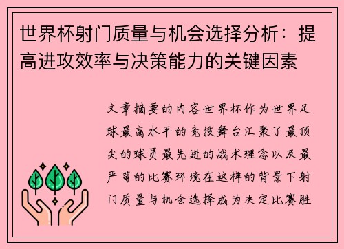 世界杯射门质量与机会选择分析：提高进攻效率与决策能力的关键因素