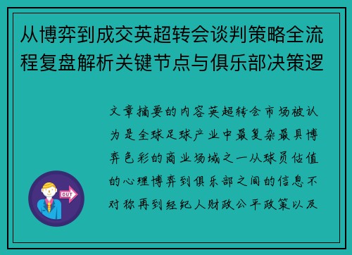 从博弈到成交英超转会谈判策略全流程复盘解析关键节点与俱乐部决策逻辑