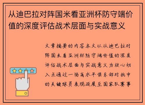 从迪巴拉对阵国米看亚洲杯防守端价值的深度评估战术层面与实战意义 从迪巴拉对阵国米看亚洲杯防守端价值的深度评估战术层面与实战意义