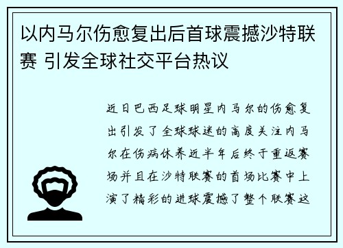 以内马尔伤愈复出后首球震撼沙特联赛 引发全球社交平台热议 以内马尔伤愈复出后首球震撼沙特联赛 引发全球社交平台热议
