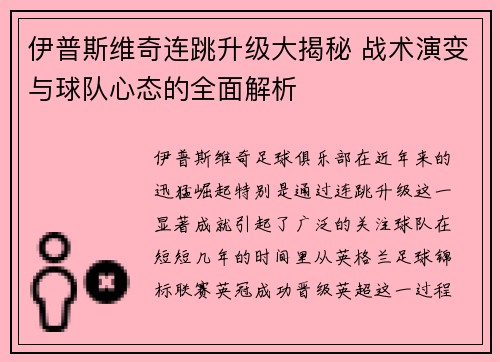 伊普斯维奇连跳升级大揭秘 战术演变与球队心态的全面解析