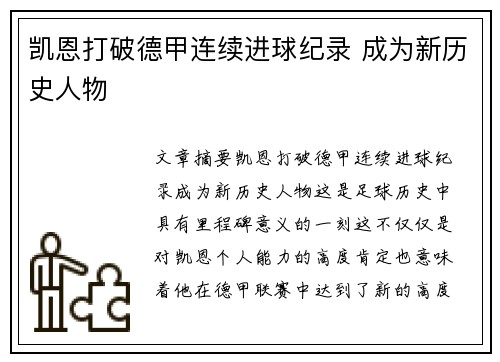 凯恩打破德甲连续进球纪录 成为新历史人物