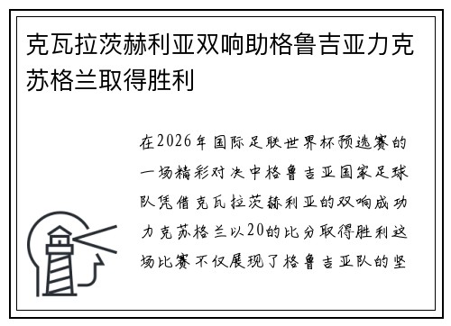 克瓦拉茨赫利亚双响助格鲁吉亚力克苏格兰取得胜利
