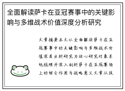 全面解读萨卡在亚冠赛事中的关键影响与多维战术价值深度分析研究