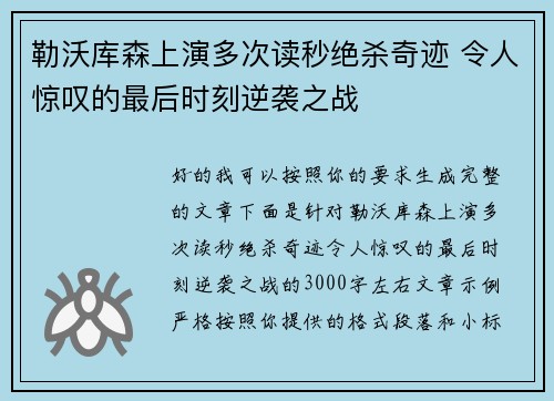 勒沃库森上演多次读秒绝杀奇迹 令人惊叹的最后时刻逆袭之战