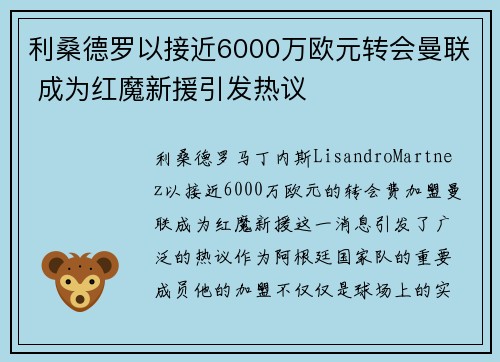 利桑德罗以接近6000万欧元转会曼联 成为红魔新援引发热议 利桑德罗以接近6000万欧元转会曼联 成为红魔新援引发热议