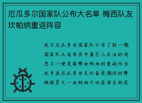 厄瓜多尔国家队公布大名单 梅西队友坎帕纳重返阵容
