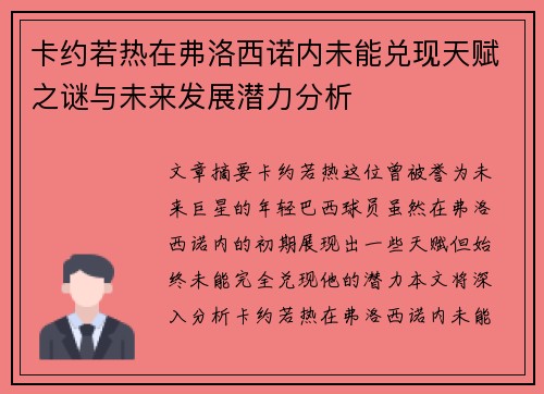 卡约若热在弗洛西诺内未能兑现天赋之谜与未来发展潜力分析 卡约若热在弗洛西诺内未能兑现天赋之谜与未来发展潜力分析