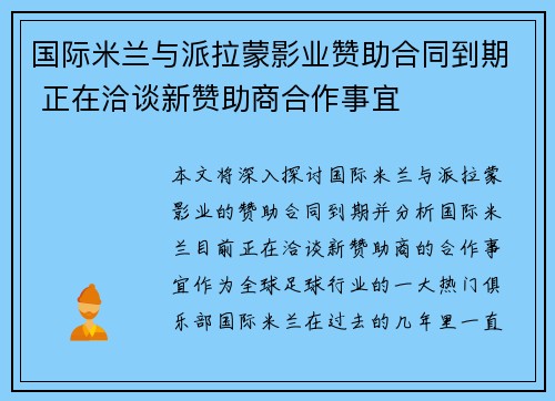 国际米兰与派拉蒙影业赞助合同到期 正在洽谈新赞助商合作事宜