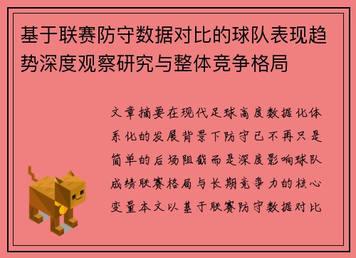 基于联赛防守数据对比的球队表现趋势深度观察研究与整体竞争格局
