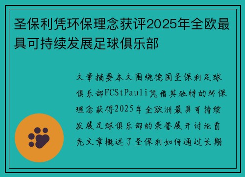 圣保利凭环保理念获评2025年全欧最具可持续发展足球俱乐部