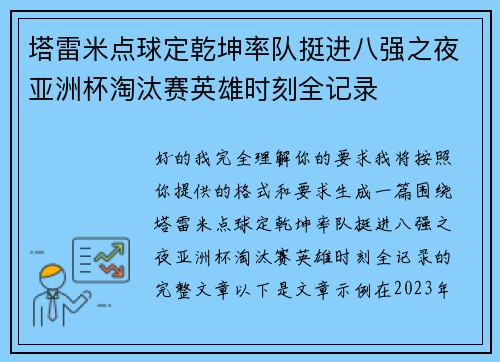 塔雷米点球定乾坤率队挺进八强之夜亚洲杯淘汰赛英雄时刻全记录