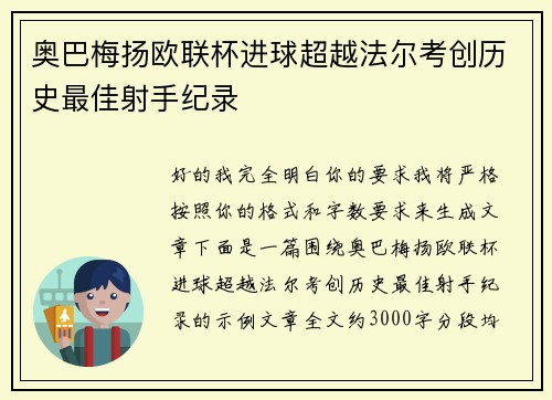 奥巴梅扬欧联杯进球超越法尔考创历史最佳射手纪录