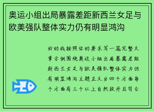奥运小组出局暴露差距新西兰女足与欧美强队整体实力仍有明显鸿沟