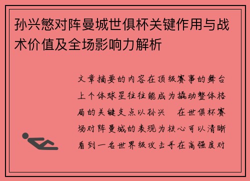 孙兴慜对阵曼城世俱杯关键作用与战术价值及全场影响力解析