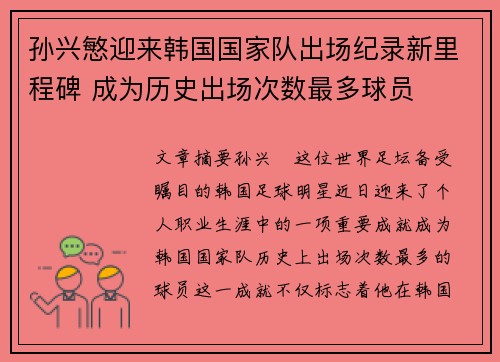 孙兴慜迎来韩国国家队出场纪录新里程碑 成为历史出场次数最多球员 孙兴慜迎来韩国国家队出场纪录新里程碑 成为历史出场次数最多球员