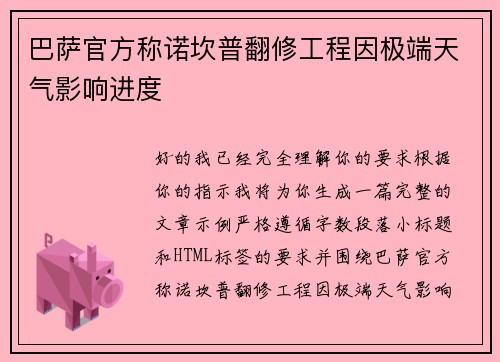 巴萨官方称诺坎普翻修工程因极端天气影响进度