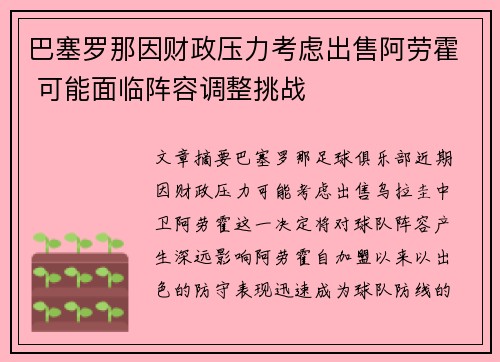 巴塞罗那因财政压力考虑出售阿劳霍 可能面临阵容调整挑战