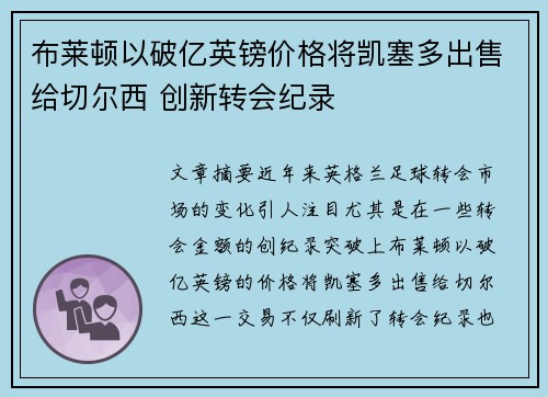 布莱顿以破亿英镑价格将凯塞多出售给切尔西 创新转会纪录 布莱顿以破亿英镑价格将凯塞多出售给切尔西 创新转会纪录