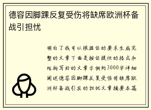 德容因脚踝反复受伤将缺席欧洲杯备战引担忧