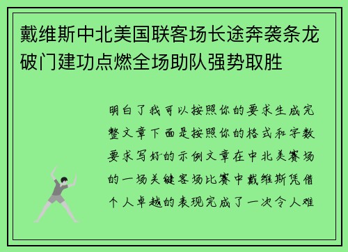 戴维斯中北美国联客场长途奔袭条龙破门建功点燃全场助队强势取胜