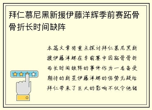 拜仁慕尼黑新援伊藤洋辉季前赛跖骨骨折长时间缺阵 拜仁慕尼黑新援伊藤洋辉季前赛跖骨骨折长时间缺阵