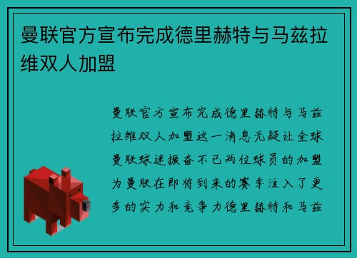曼联官方宣布完成德里赫特与马兹拉维双人加盟