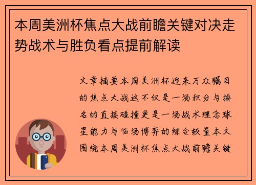 本周美洲杯焦点大战前瞻关键对决走势战术与胜负看点提前解读