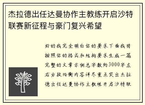 杰拉德出任达曼协作主教练开启沙特联赛新征程与豪门复兴希望