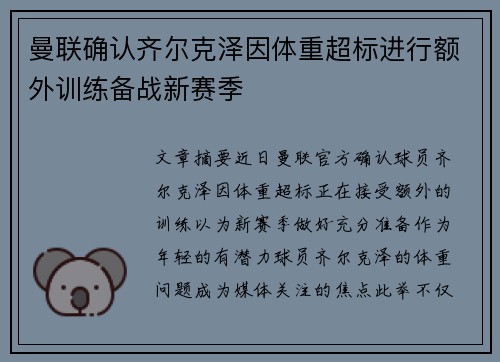 曼联确认齐尔克泽因体重超标进行额外训练备战新赛季 曼联确认齐尔克泽因体重超标进行额外训练备战新赛季