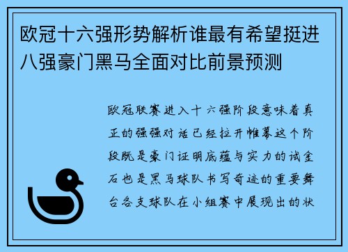 欧冠十六强形势解析谁最有希望挺进八强豪门黑马全面对比前景预测