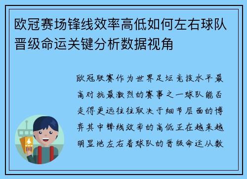 欧冠赛场锋线效率高低如何左右球队晋级命运关键分析数据视角