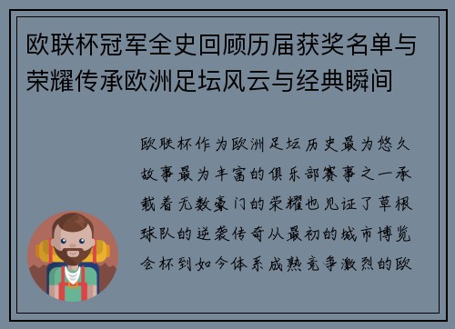 欧联杯冠军全史回顾历届获奖名单与荣耀传承欧洲足坛风云与经典瞬间