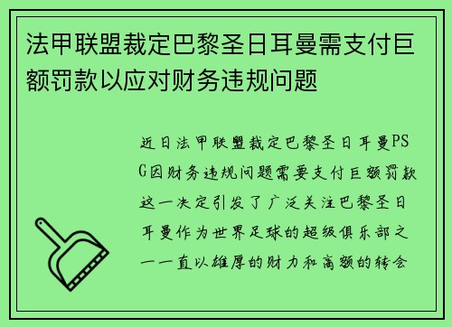 法甲联盟裁定巴黎圣日耳曼需支付巨额罚款以应对财务违规问题