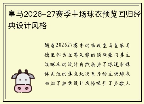 皇马2026-27赛季主场球衣预览回归经典设计风格