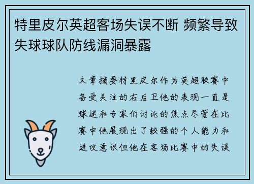 特里皮尔英超客场失误不断 频繁导致失球球队防线漏洞暴露